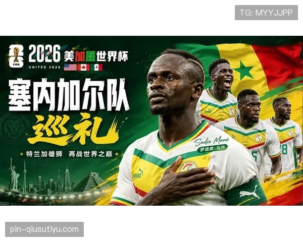 塞内加尔2026世界杯阵容预测 马内领衔非洲冠军能否再现黑马奇迹 塞内加尔2026世界杯阵容预测 马内领衔非洲冠军能否再现黑马奇迹