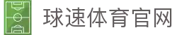 球速体育平台 - QIUSU SPORTS 官方登录入口与下载